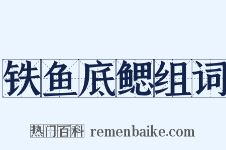 铁鱼底鳃组词是什么意思的图片